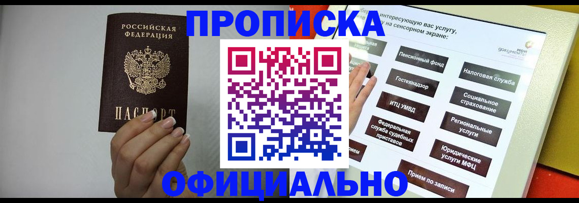 купить прописку в Тюмени