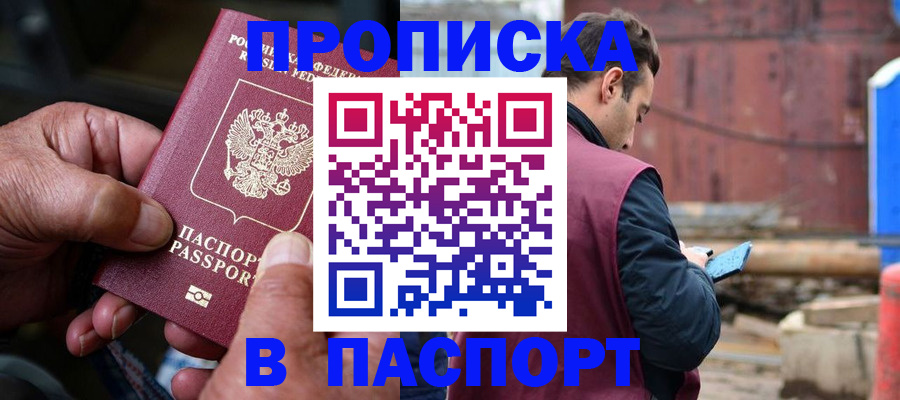 временная прописка в Тюмени